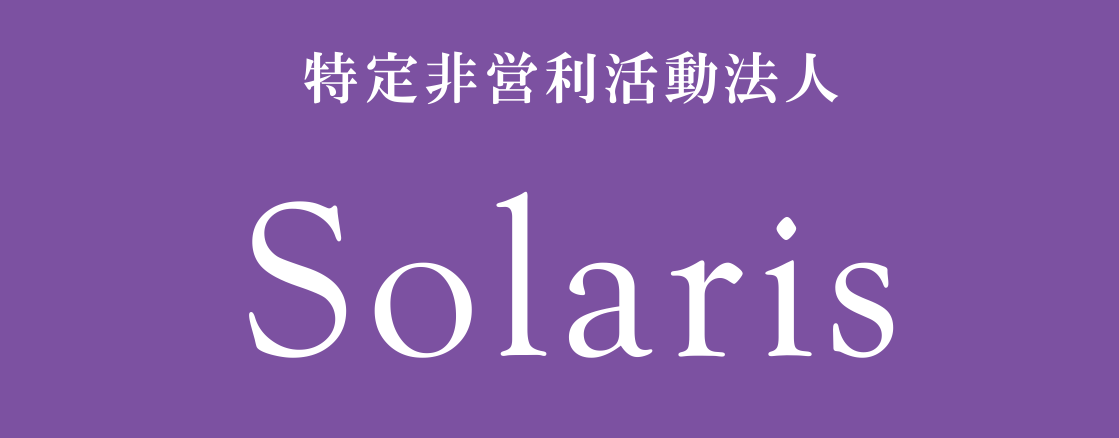 特定非営利活動法人Solaris